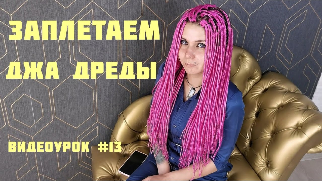 ДЖА ДРЕДЫ/вплетаем две заготовки в базу