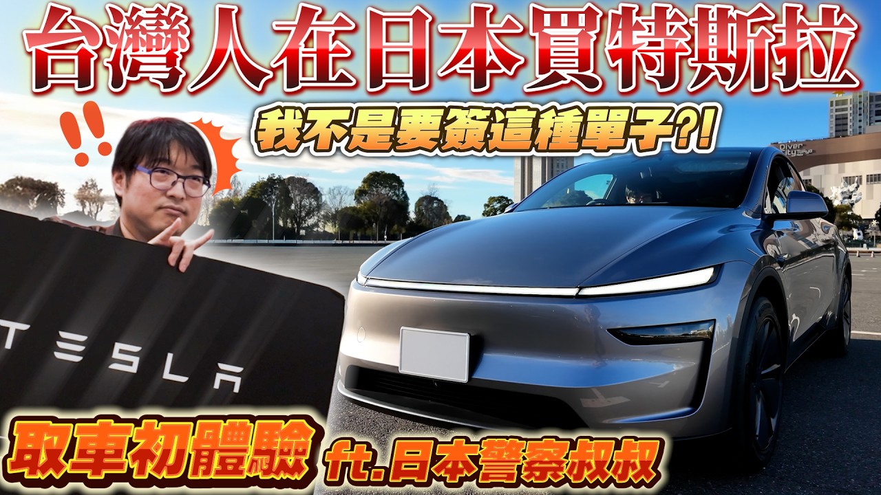【豆漿開箱】日本Tesla取車流程初體驗!!沒想到能同時體驗到天堂與地獄!! ft.日本警察