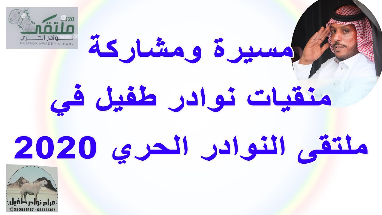 📍مسيرة ومشاركة منقيات نوادر طفيل في ملتقى النوادر الحري 2020  الجمعة 2-1-1442 هـ