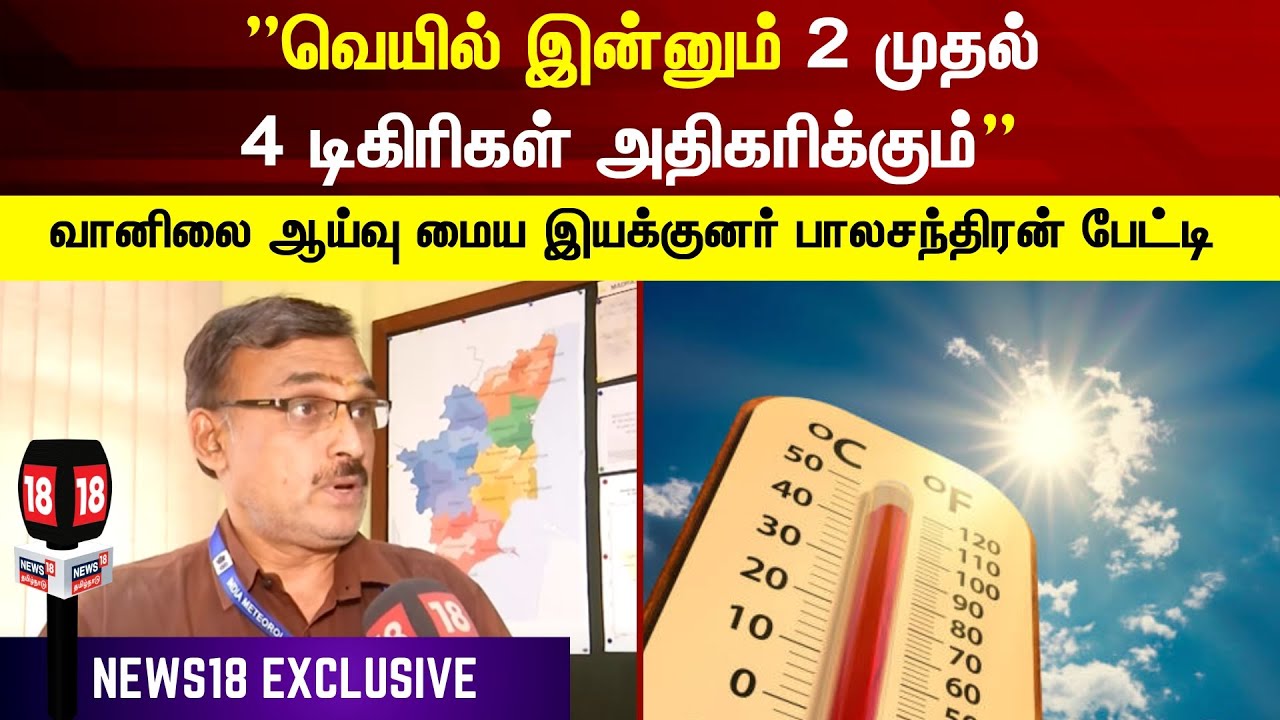 Summer Heat in Tamil Nadu | &rdquo;வெயில் இன்னும் 2 முதல் 4 டிகிரிகள் அதிகரிக்கும்&rdquo; - பாலச்சந்திரன்