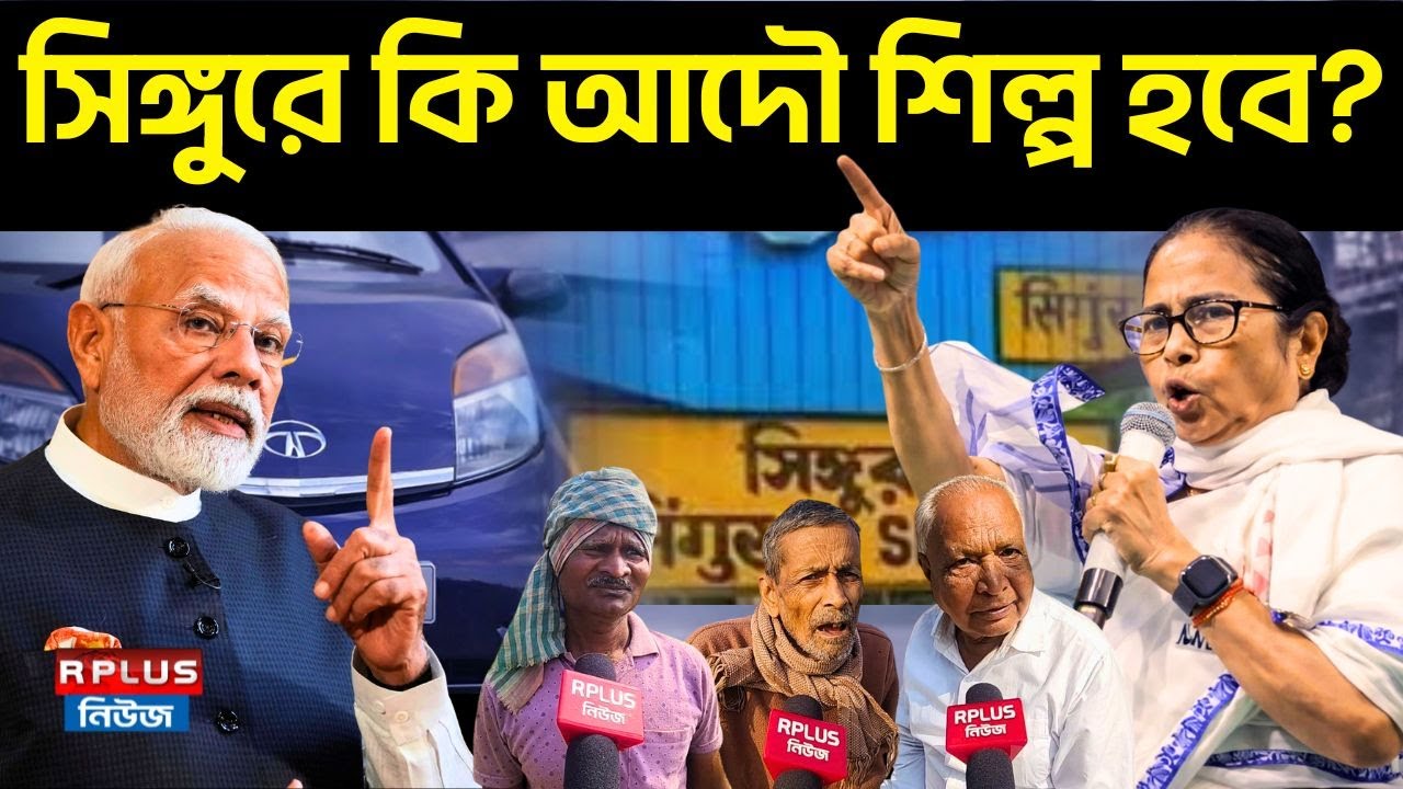 Singur News : সিঙ্গুরে কি আদৌ শিল্প হবে ? | Mamata Banerjee | TATA Factory | WB Election 2026