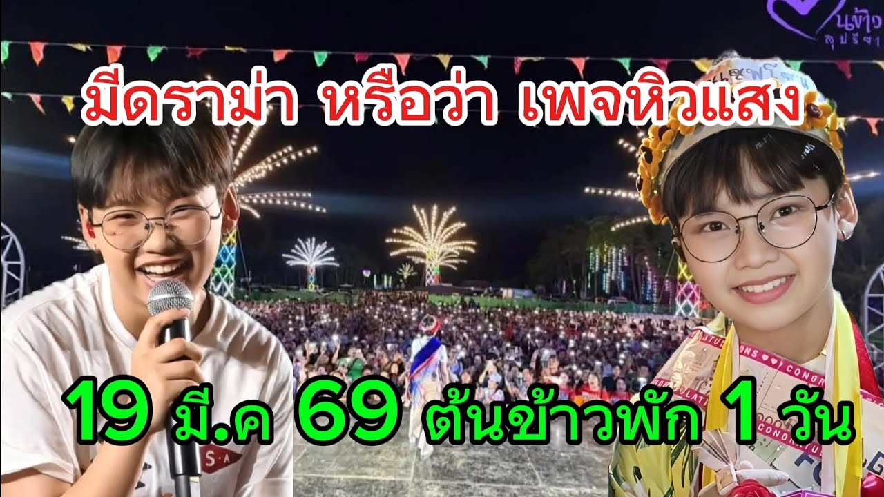 วันนี้ต้นข้าวพัก1วัน มาฟังคนเฒ่าเล่าเรื่องต้นข้าว