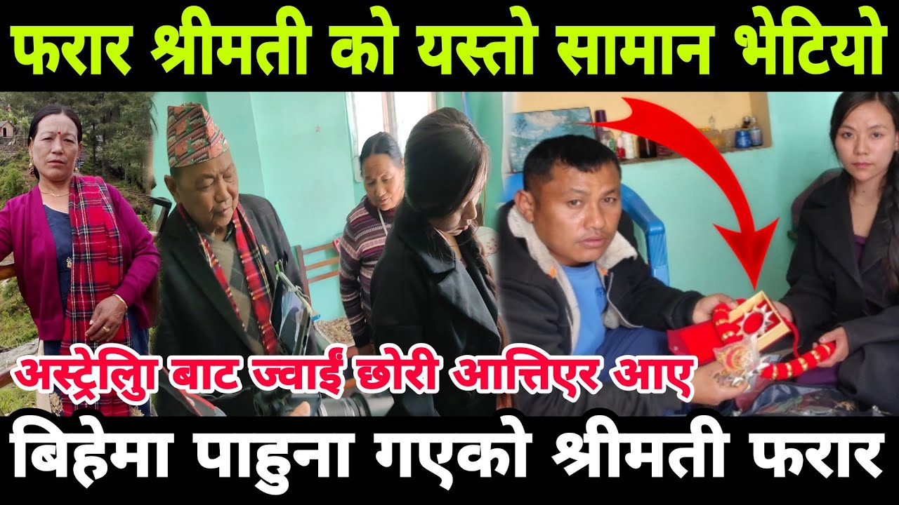 फरार श्रीमती को यस्तो सामान भेटियो बिहेमा पाउना गएको श्रीमती फरार