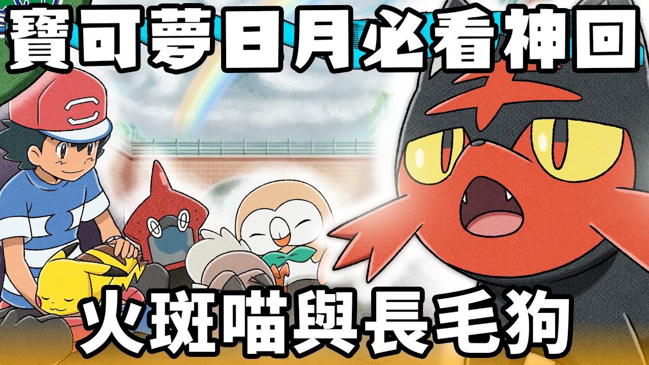 【寶可夢回憶錄】EP.191 小智比你想得更成熟 日月必看神回 火斑喵與長毛狗特別篇心得【SHINN】