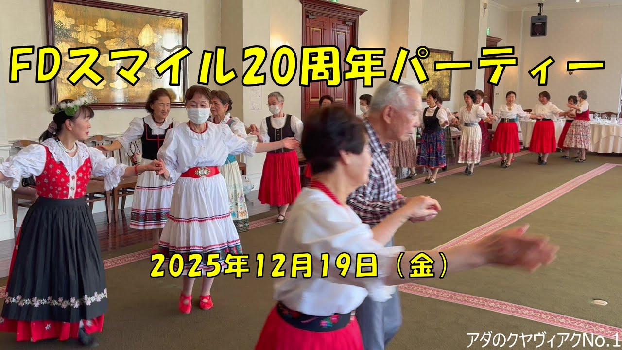 FDスマイル20周年パーティー。
