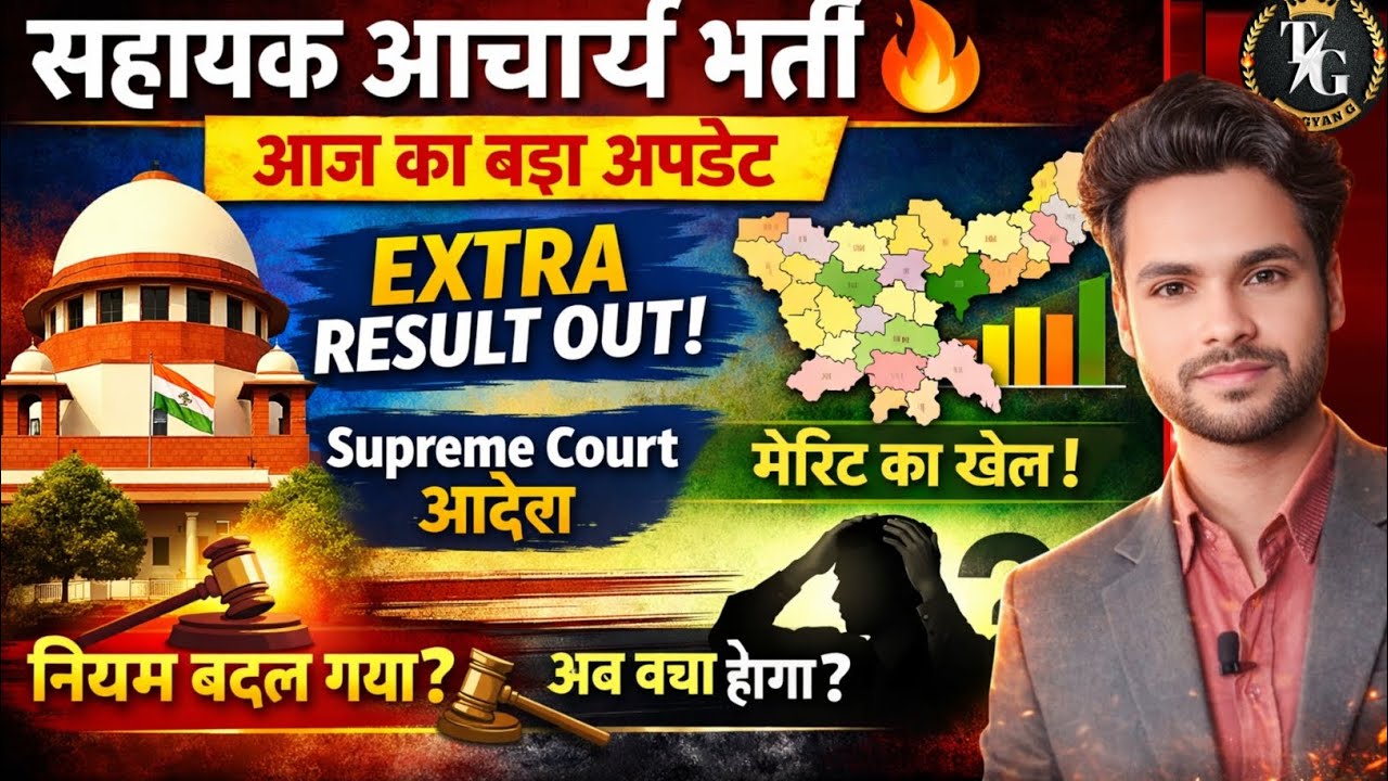 सहायक आचार्य भर्ती | मैथ साइंस Extra Result जारी | Supreme Court आदेश Supreme Court Decision