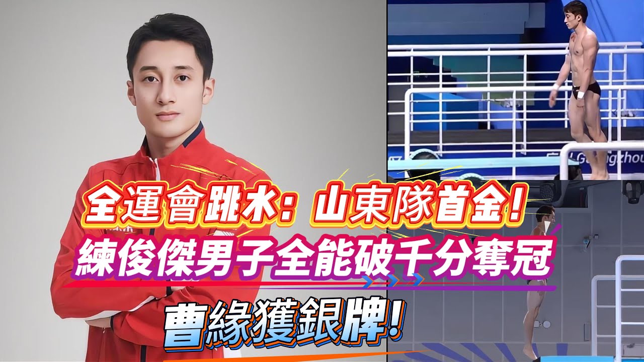 全運會跳水：山東隊首金！練俊傑男子全能破千分奪冠，曹緣獲銀牌！#全运会 #跳水
