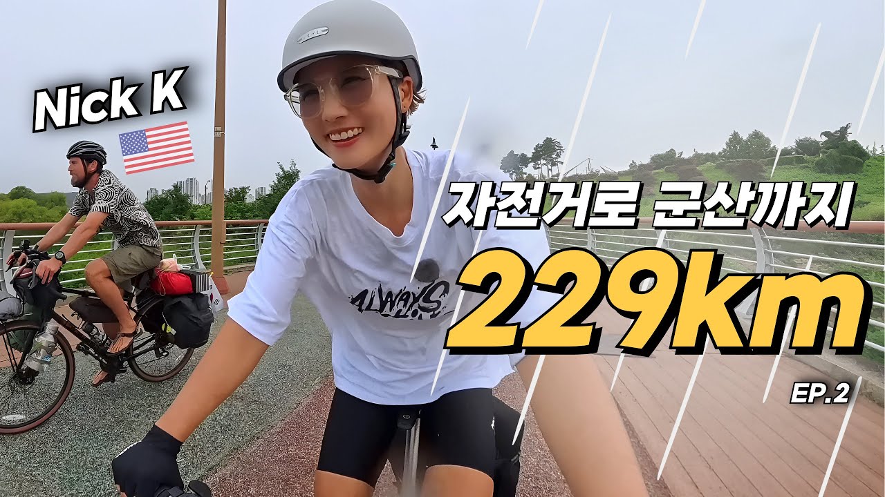 미국인 유튜버와 299km 자전거 국토종주 | 금강 자전거길 종주 ep.2