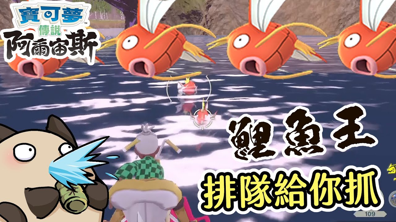 【喵哈】沒看過這麼呆的寶可夢~鯉魚王排隊給你抓【Switch寶可夢傳說 阿爾宙斯】