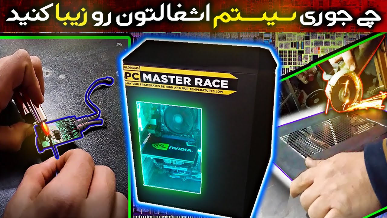 چی جوری سیستم اشغالتونو به یه سیستم آشغالو زیبا تبدیل کنیدHow turn your shitty pc into nice shity pc
