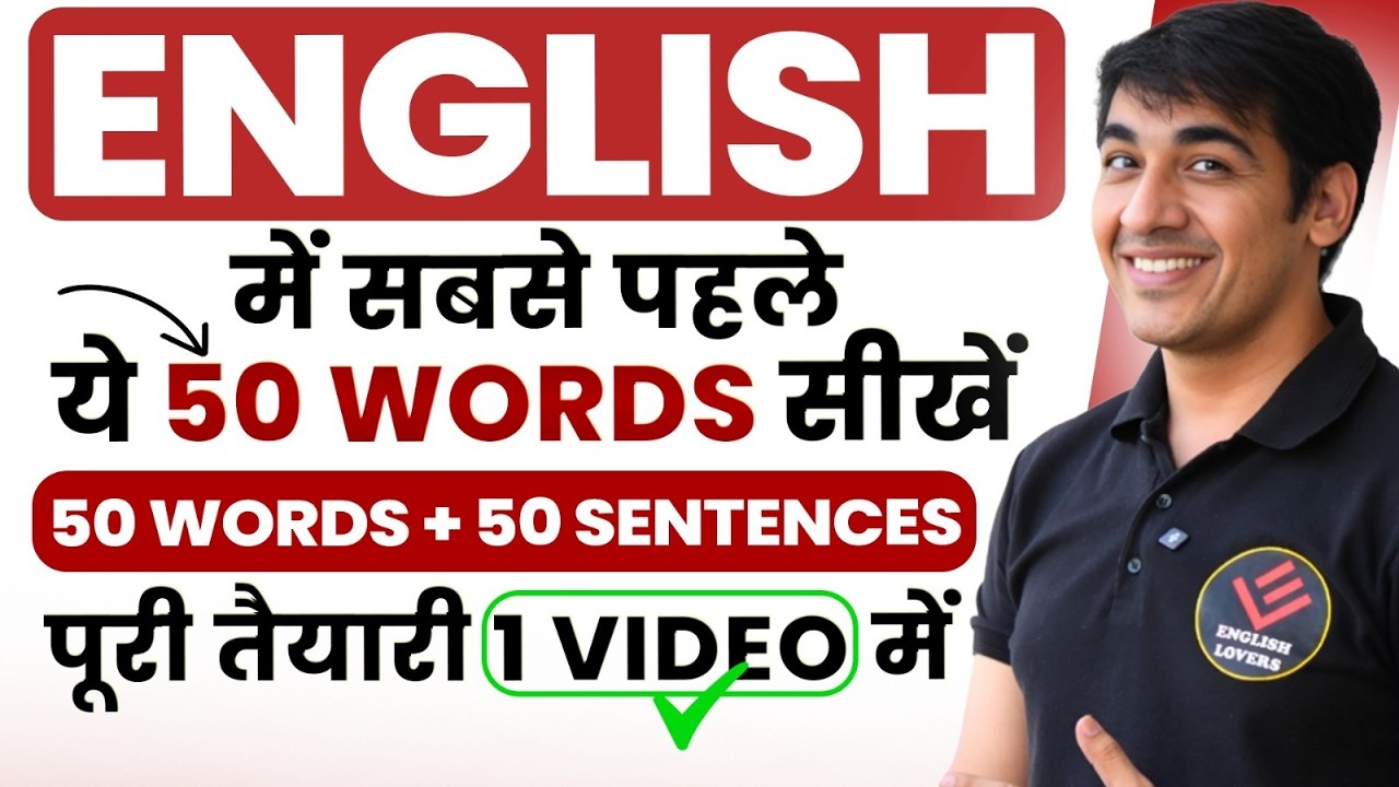 English में सबसे पहले ये 50 words सीखें | English Speaking Practice | #englishlovers