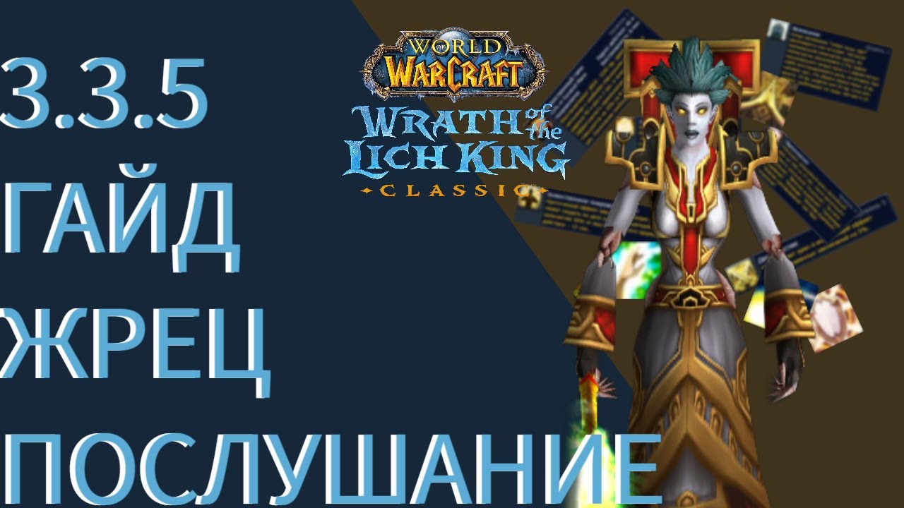 ГАЙД ДЦ ПРИСТ (послушание) ЛИЧ-КИНГ  3.3.5 CLASSIC WotLK/ Король-Лич/ Ледяная корона