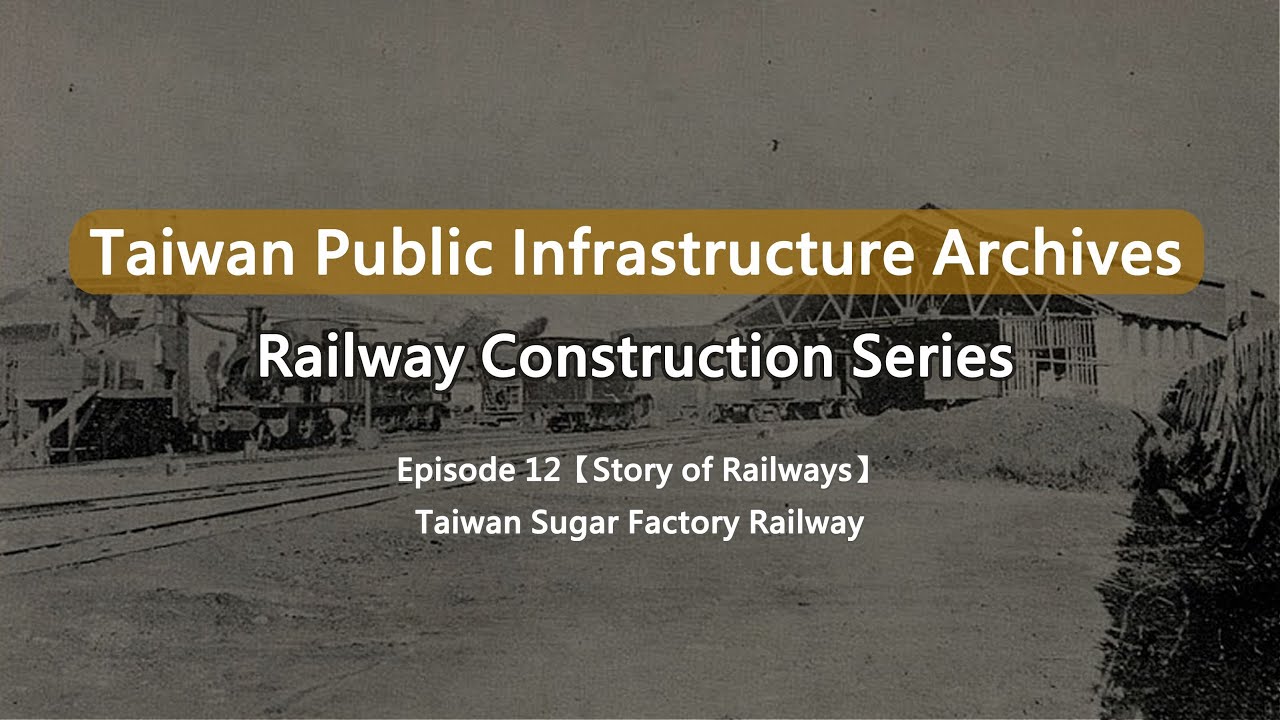 【Taiwan Public Infrastructure Archives: Railway Construction】EP 12: Taiwan Sugar Factory Railway