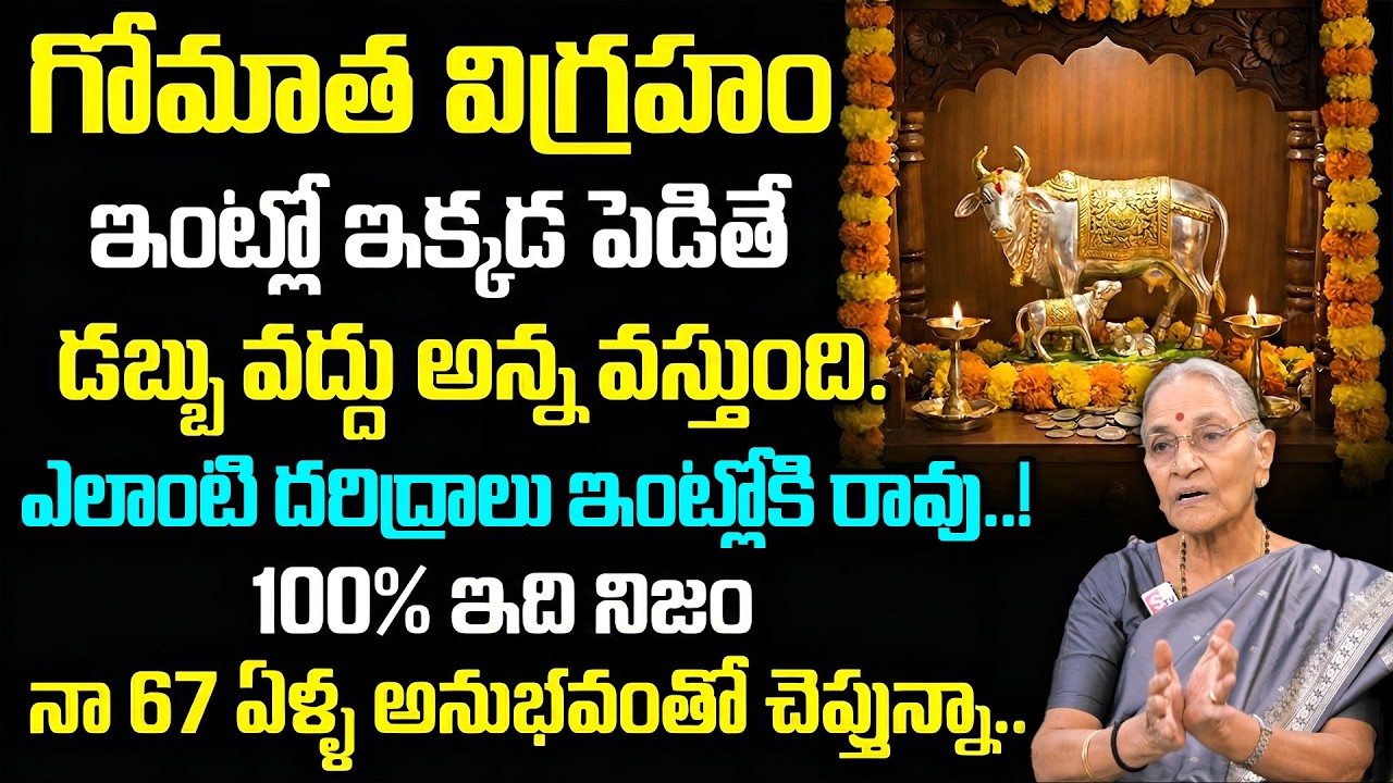 Importance of Keeping Cow Idol at Home | Gomatha | Dharmasandehalu | Moral Video | Anantha Lakshmi