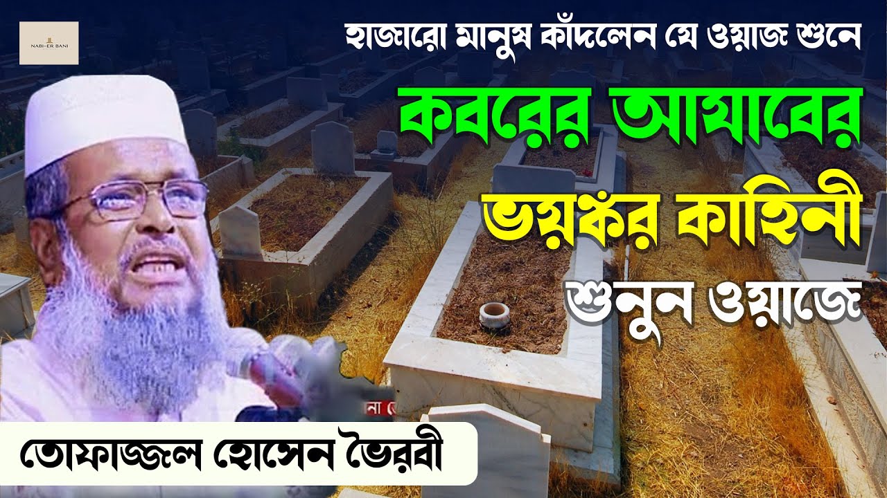 কবরের আযাব শুনে কাঁদুন | মাওলানা তোফাজ্জল হোসাইন | Bangla Islamic Waz 2025 #islamicwaz