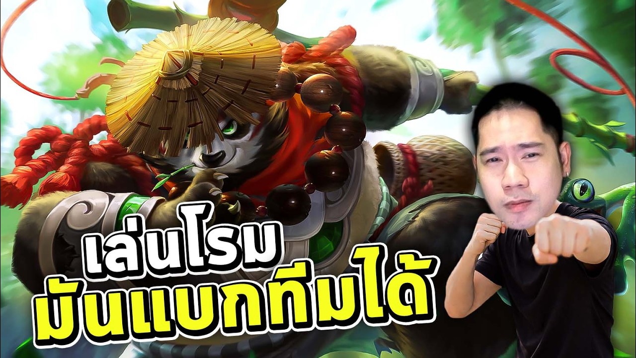 เมนโรมนอกจากจะต้องอ่านเกมเก่งแล้ว ต้องมีความอดทนด้วยนะ | MLBB