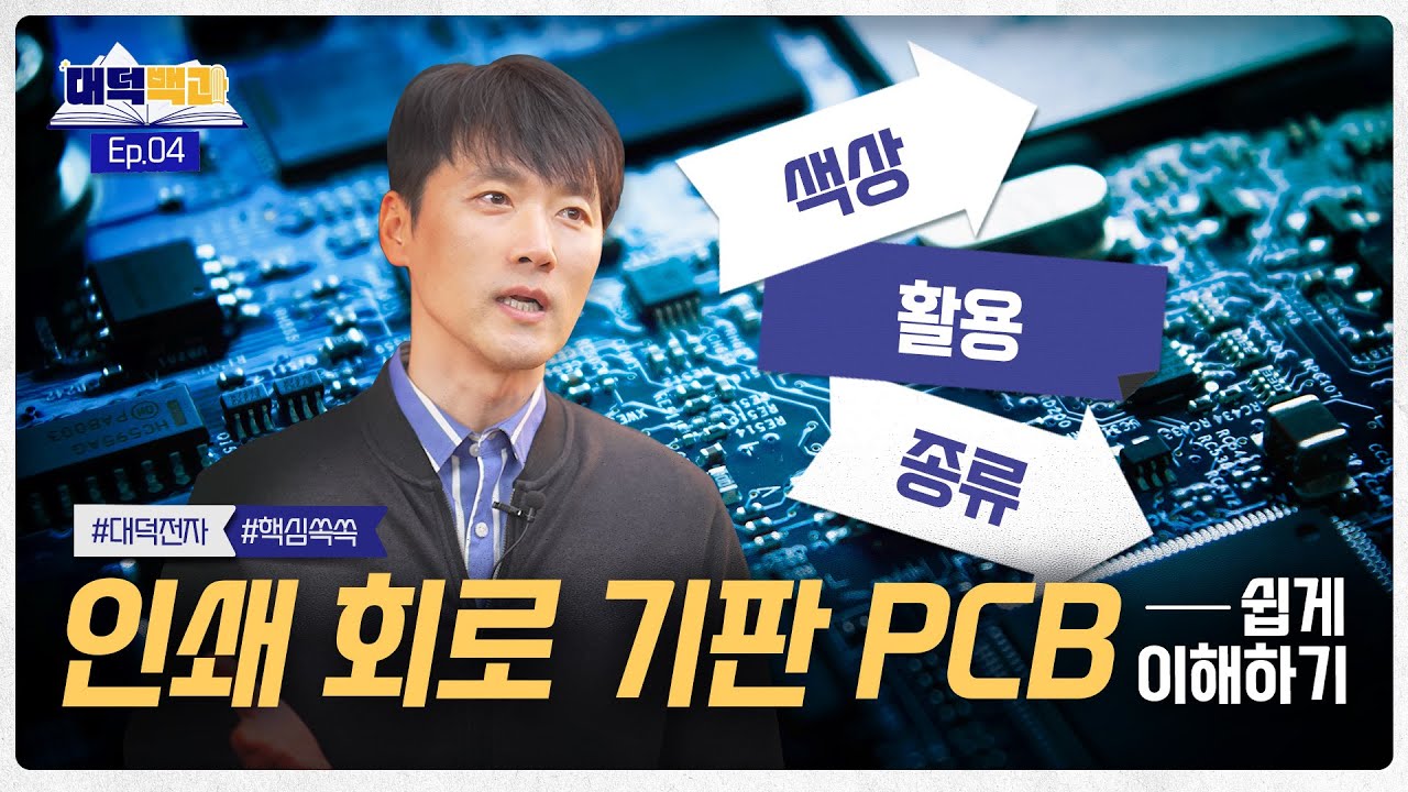 이 영상 하나면 PCB 정복 가능! 전문가가 직접 들려주는 쉽고 짧은 PCB Story | 대덕백과 Ep.4