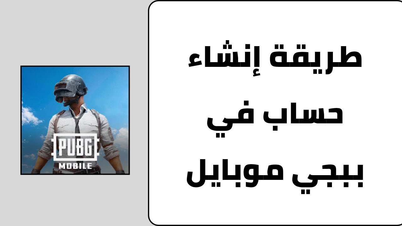طريقة انشاء حساب ببجي برقم الهاتف او الايميل 2025 - كيف اسوي حساب في ببجي موبايل
