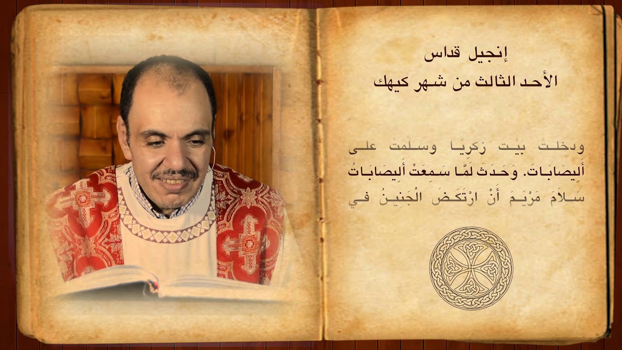 فصل انجيل قداس الأحد الثالث من شهر كيهك المبارك للشماس بولس ملاك