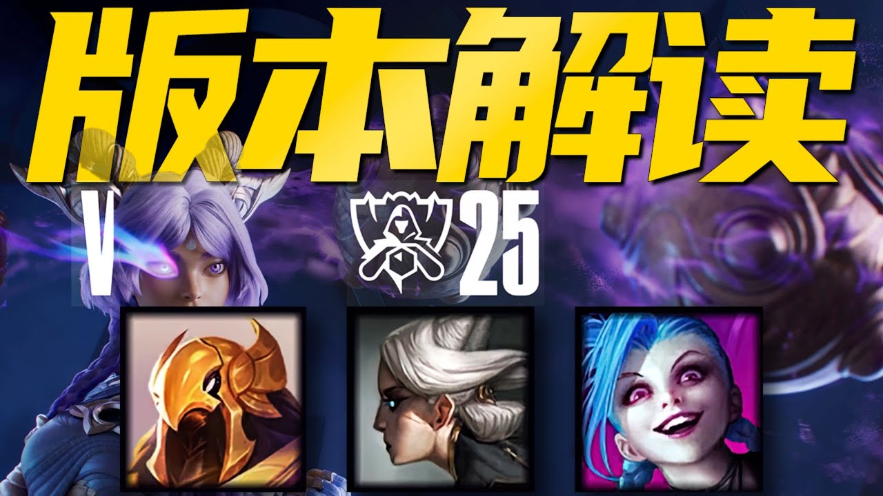 【S15版本解析】史上最晚上線的版本！換線檢測調整影響有多大？聊聊沙皇削弱後還能登場嗎，下路風向又是怎樣 - 圓某人和四某人