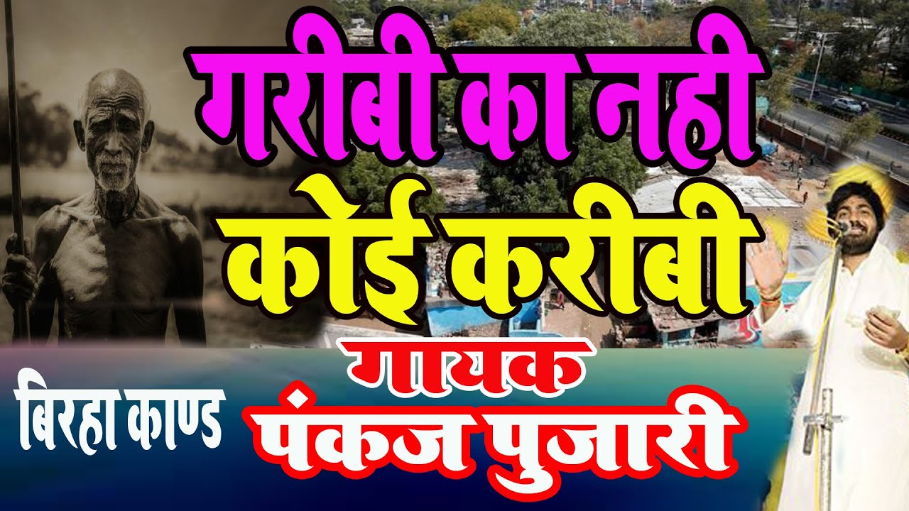 गरीबी का नही कोई करीबी ( महाराष्ट्र काण्ड बिरहा ) गायक - पंकज पुजारी