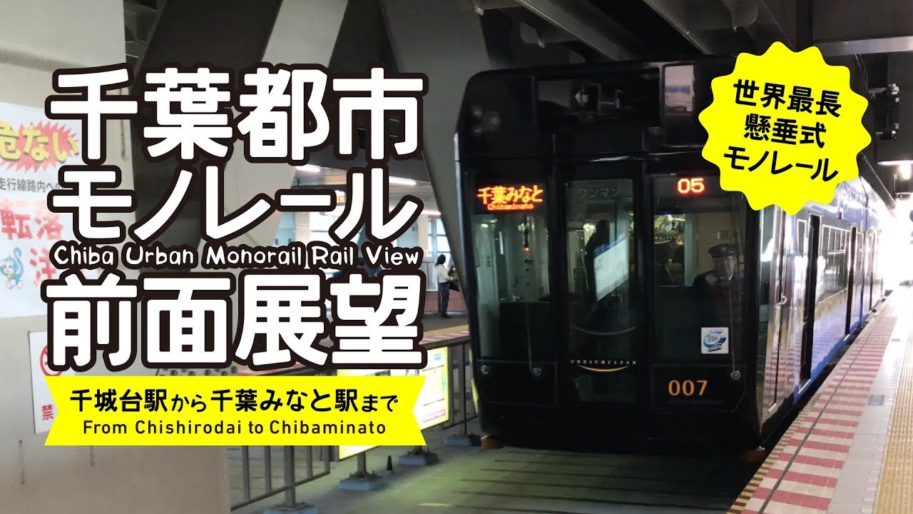 【前面展望・4K】千葉都市モノレール（千城台〜千葉みなと）Chiba Urban Monorail Rail View From Chishirodai to Chiba-Minato