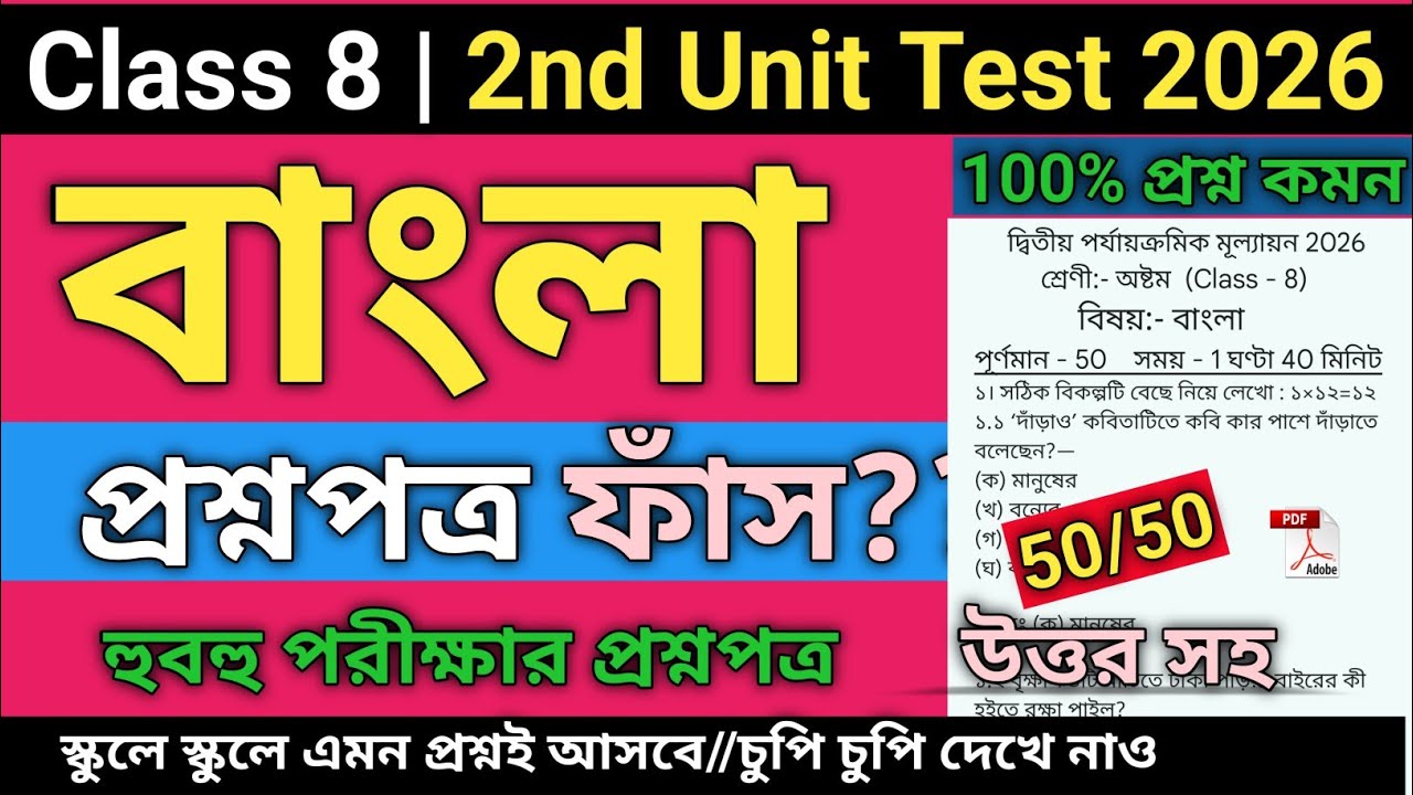 Class 8 bengali second unit test question paper 2026 | Class 8 bengali 2nd unit test suggestion 2026