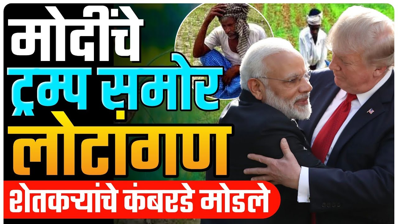 मोदी ट्रम्प कराराने शेतकरी संपला | भारताचा स्वाभिमान विकला  | by Ashish Magar sir