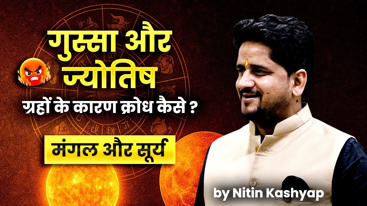 गुस्सा और ज्योतिष : ग्रहों के कारण क्रोध कैसे ? Anger & Astrology by Nitin Kashyap | मंगल और सूर्य