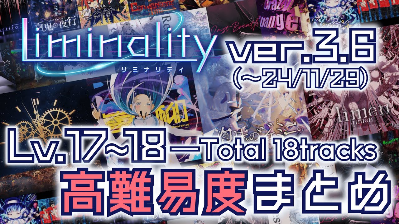 Liminality ver.3.6 高難易度まとめ【音ゲーまとめ動画投稿祭'24】