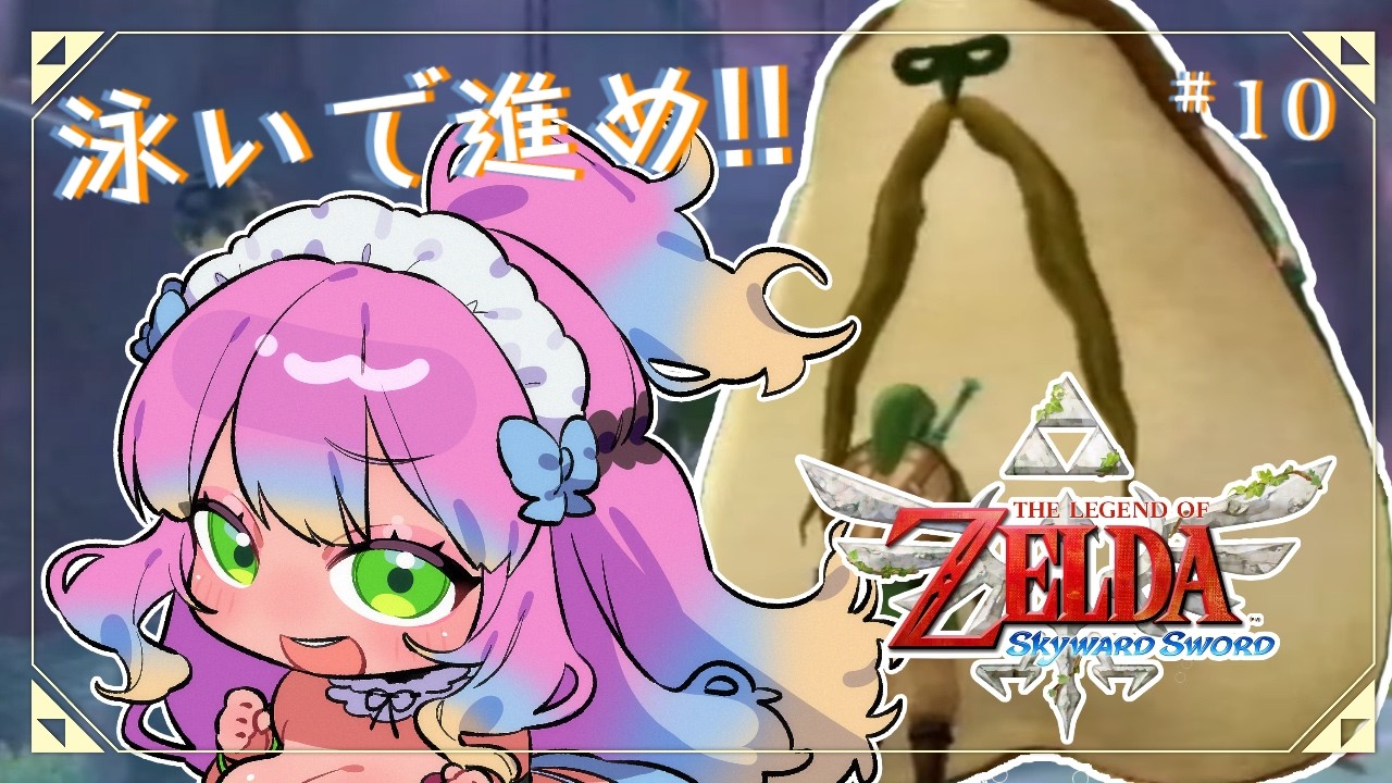 【#ゼルダの伝説スカイウォードソード  】水ステージって難易度高いんだよな❓💦#10【#vtuber /＃花山でいじー】