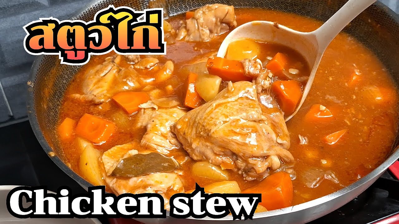 🔴วิธีทำสตูว์ไก่ เเนะนำให้ใส่สิ่งนี้หอมขึ้นทันที วิธีทำง่ายๆลงมือเลยค่ะ