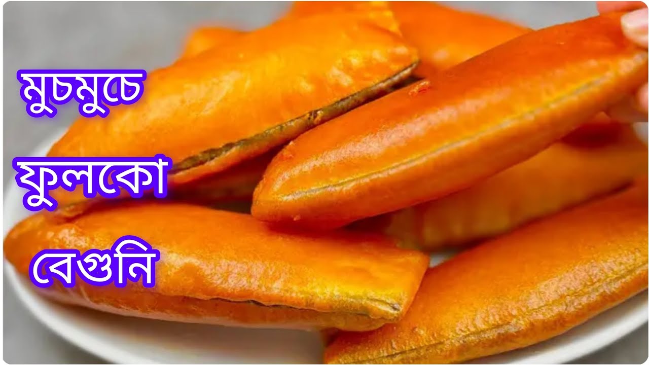 দোকানের মতো মচমচে ও পারফেক্ট বেগুনি রেসিপি | Beguni Recipe In Bangla |