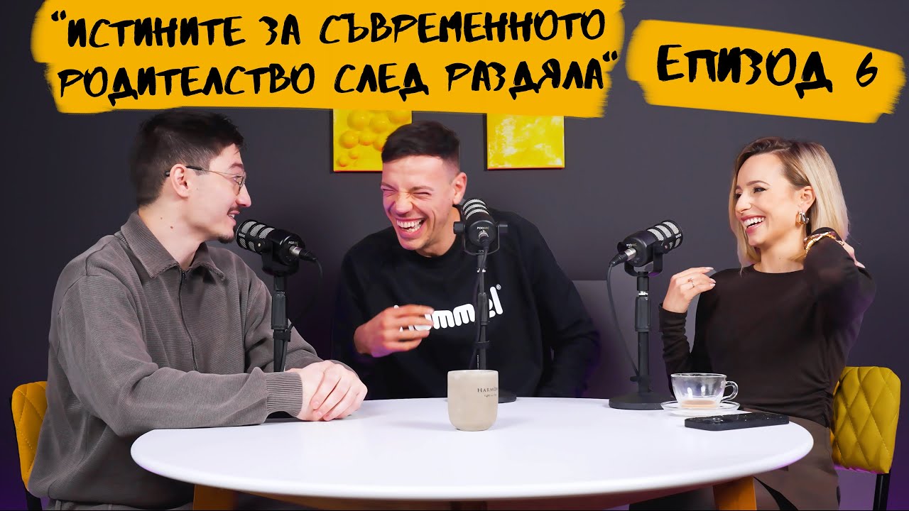 Истините за съвременното родителство след раздяла. Епизод 6