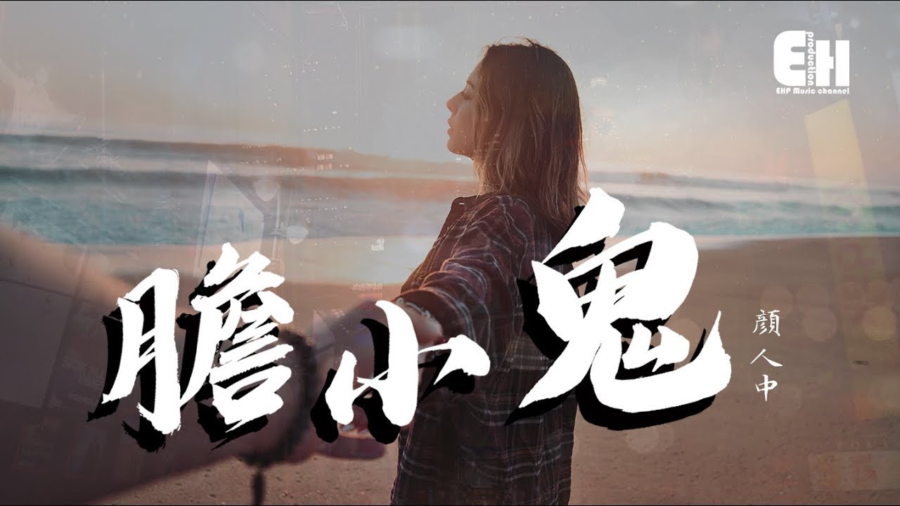 顏人中 - 膽小鬼『喜歡看你輕輕皺眉，叫我膽小鬼~』【動態歌詞Lyrics】