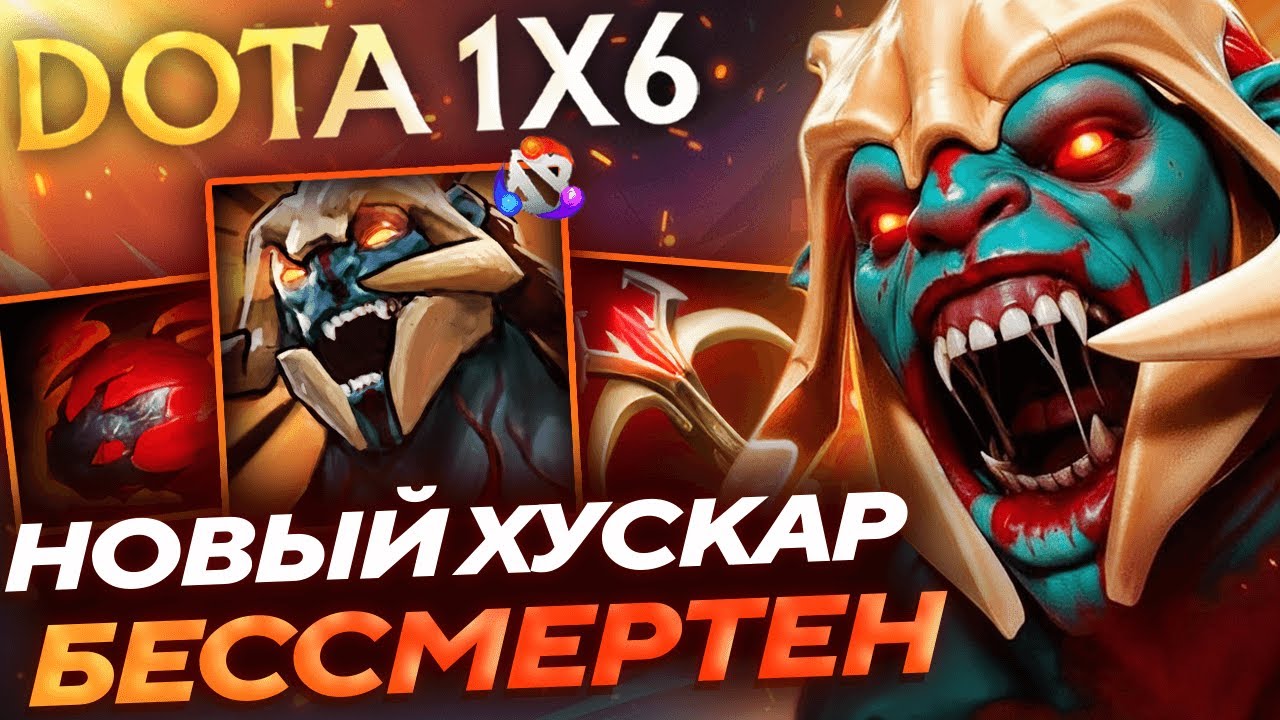 НОВЫЙ ХУСКАР с ТЫЧКОЙ 1000+ УРОНА и ОГРОМНЫМ ВАМПИРИЗМОМ! Хускар E dota1x6!