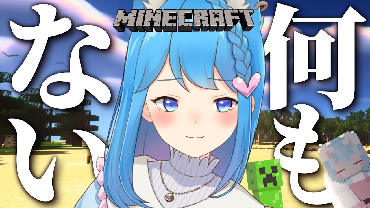 〖 Minecraft 〗NEWななし鯖に上陸～！家のまわりに何もない。。。〖宗谷いちか /ななしいんく〗