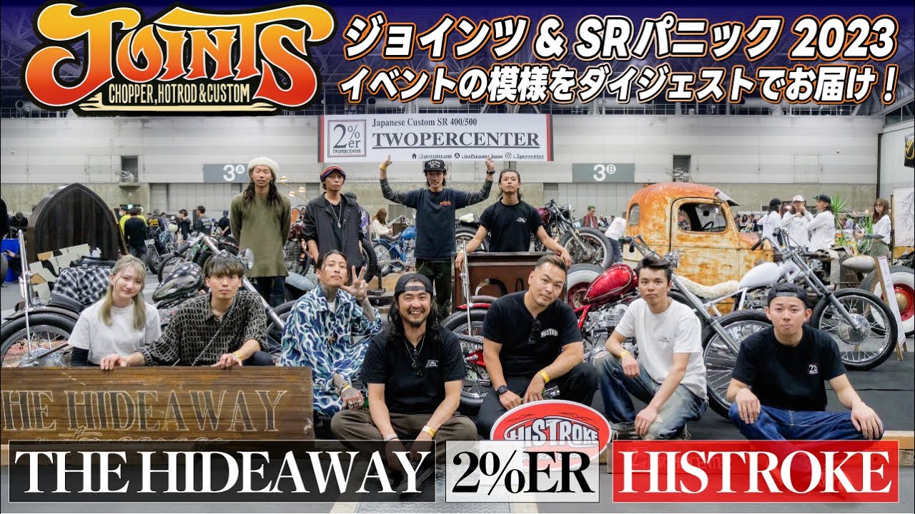 JOINTS2024直前!! 前回のフルダイジェスト!!  イケおじ x 2%er x アメ車屋さんで出展！ ジョインツ sr400 japan