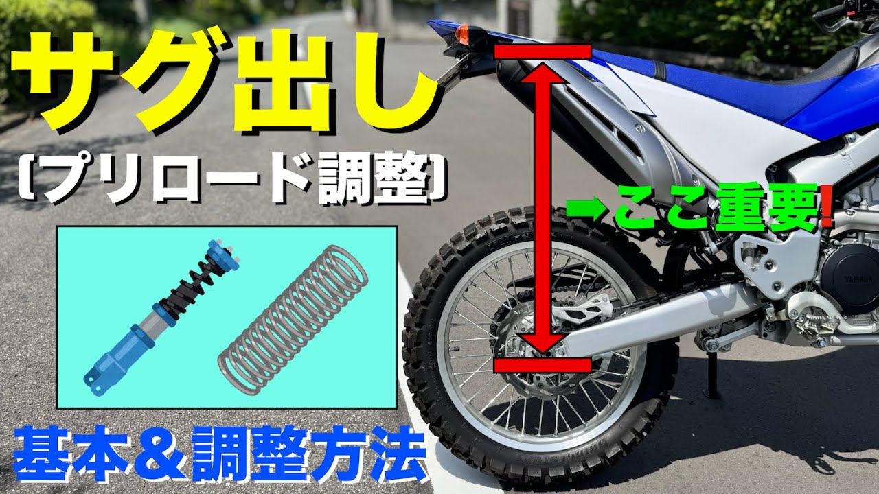 【WR250R】バイクのサグ出し(プリロード調整)で、足つき&走行性能が大幅改善！やり方&方法の参考に！