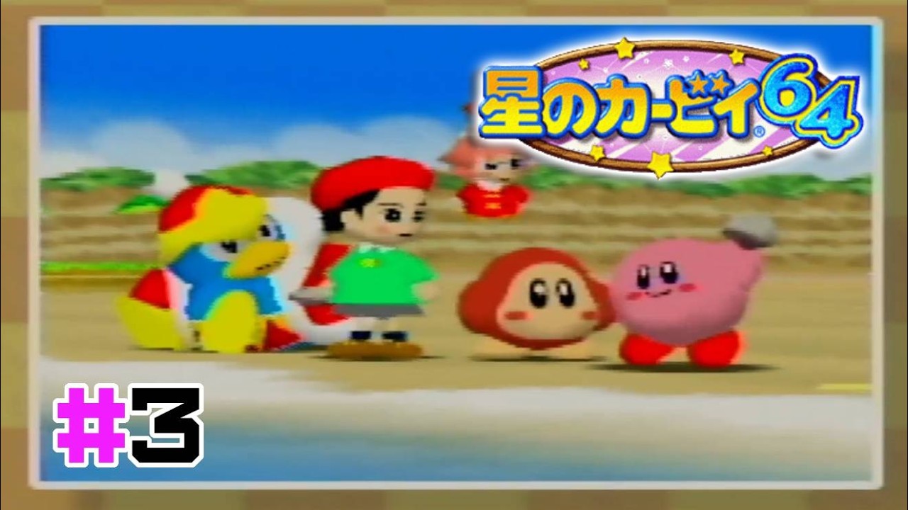 星のカービィ64 [Part3] ゲーム日記