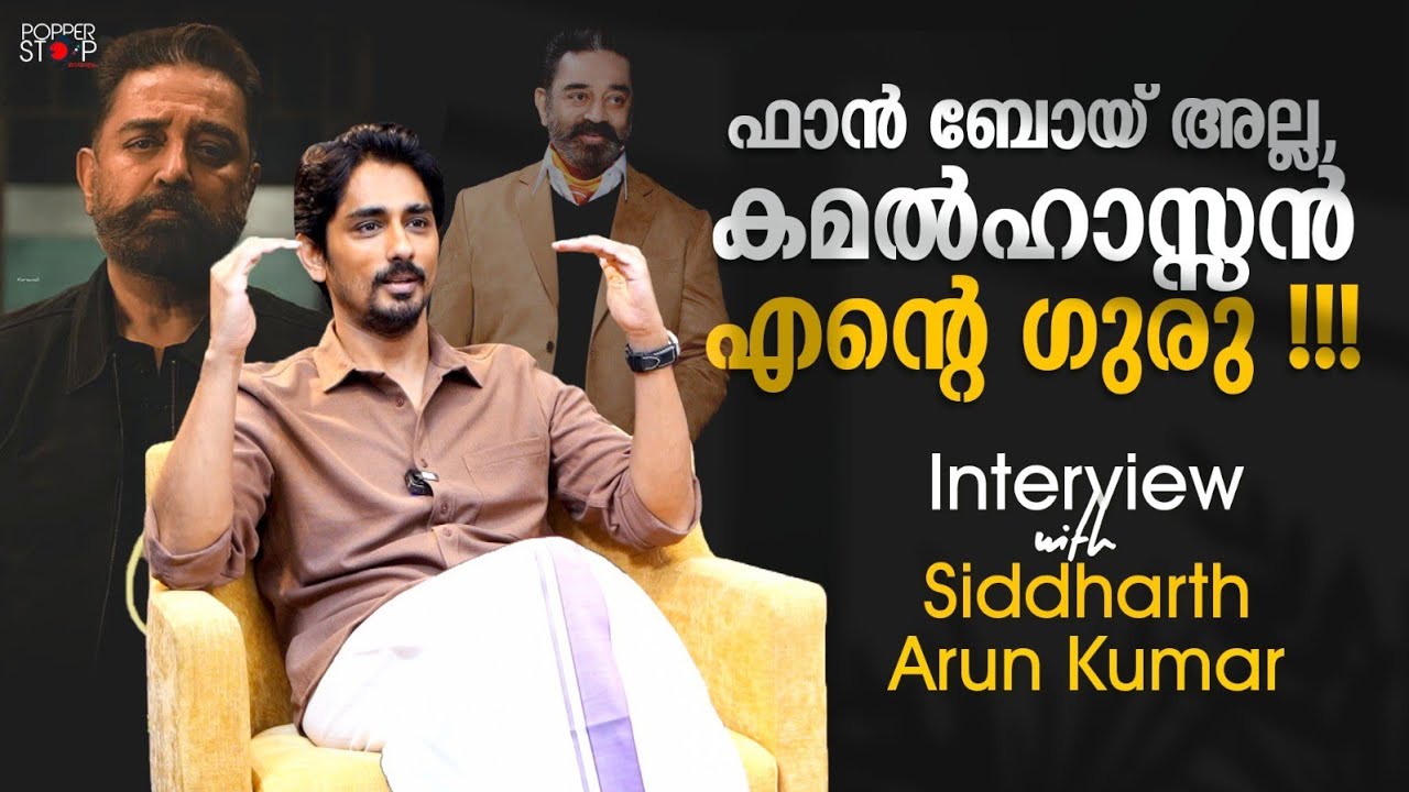 Indian 2 ഇന്ത്യൻ സിനിമയുടെ ചരിത്രം മാറ്റും| Actor Siddharth Interview | Chitta Movie | Kamal Hassan