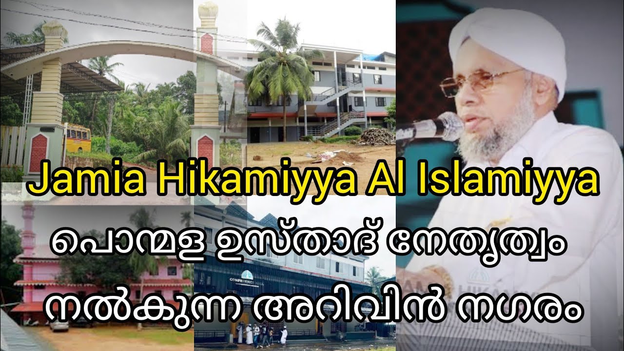 JAMIA HIKAMIYYA AL ISLAMIYYA|പൊന്മളഉസ്താദ് നേതൃത്വംനൽകുന്ന വിജ്ഞാനനഗരം#malayalam#ahlusunnahwaljammah