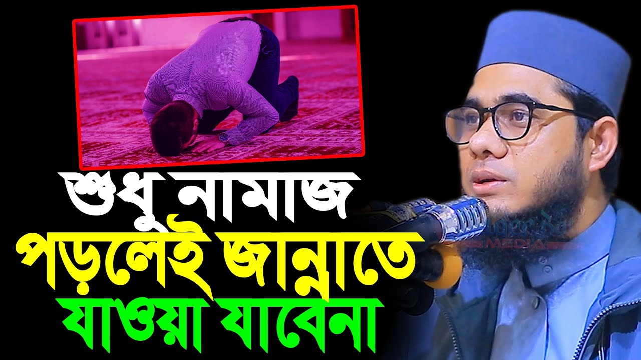 শুধু নামাজ পড়লেই জান্নাতে যাওয়া যাবেনা ।। mufti shahidur rahman mahmudabadi