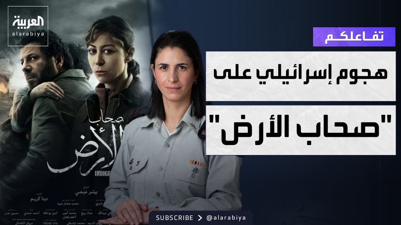تفاعلكم | الجيش الإسرائيلي يهاجم صحاب الأرض .. ومخرج العمل يرد