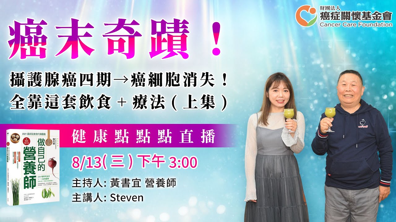【癌末奇蹟！攝護腺癌四期→癌細胞消失！全靠這套飲食+療法】上集