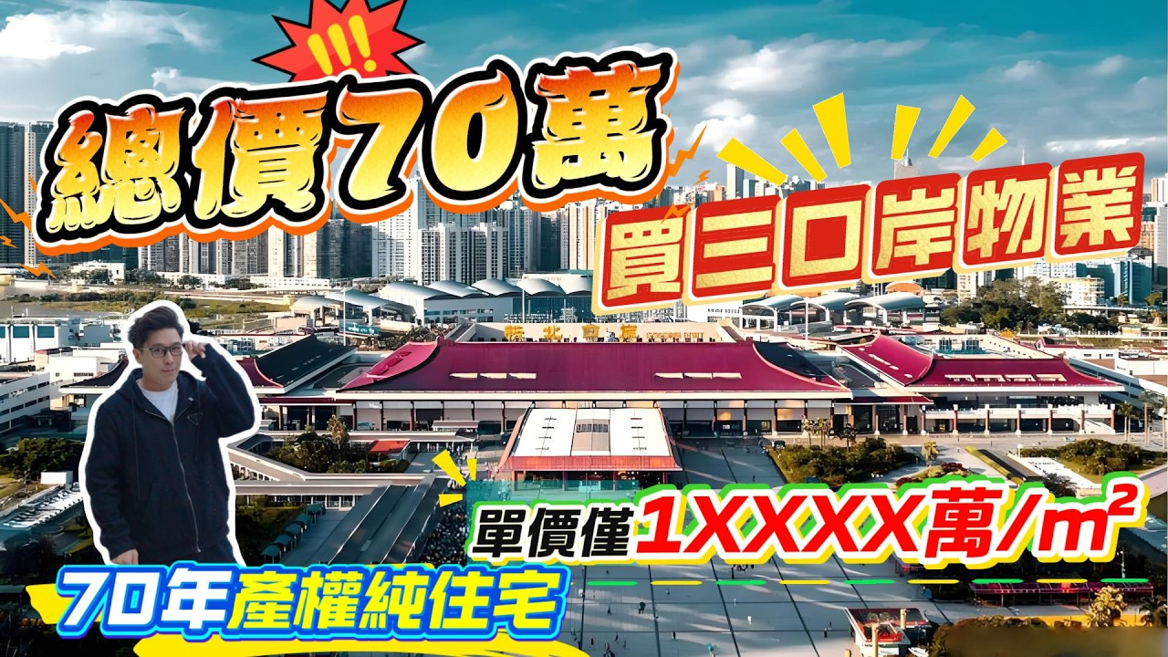 將軍山公館，總價70萬，買三口岸精裝單位，70年產權純住宅，單價僅1XXXX萬/m²    #珠海 #低總價 #筍盤 #港車北上 #房地產 #港澳人士置業 #港人灣區攻略 #退休首選