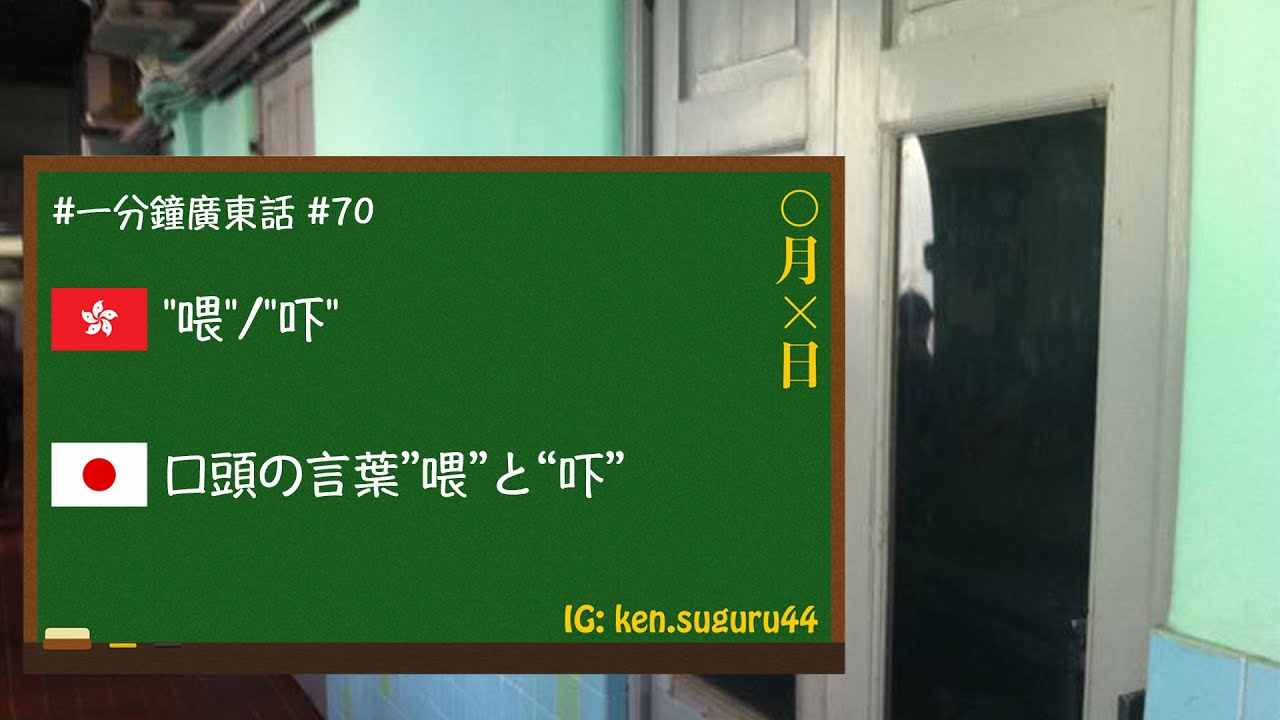 #一分広東語 70【口語スペシャル：&rdquo;喂