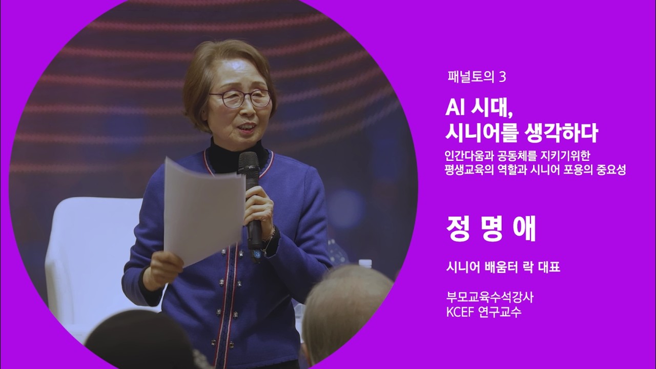 2025KCEF심포지엄_AI시대 공동체를 생각한다 [토론3] AI시대, 시니어를 생각하다_정명애 시니어배움터락 대표 #한국지역사회교육재단 #케이세프 #시민공동체 #교육공동체