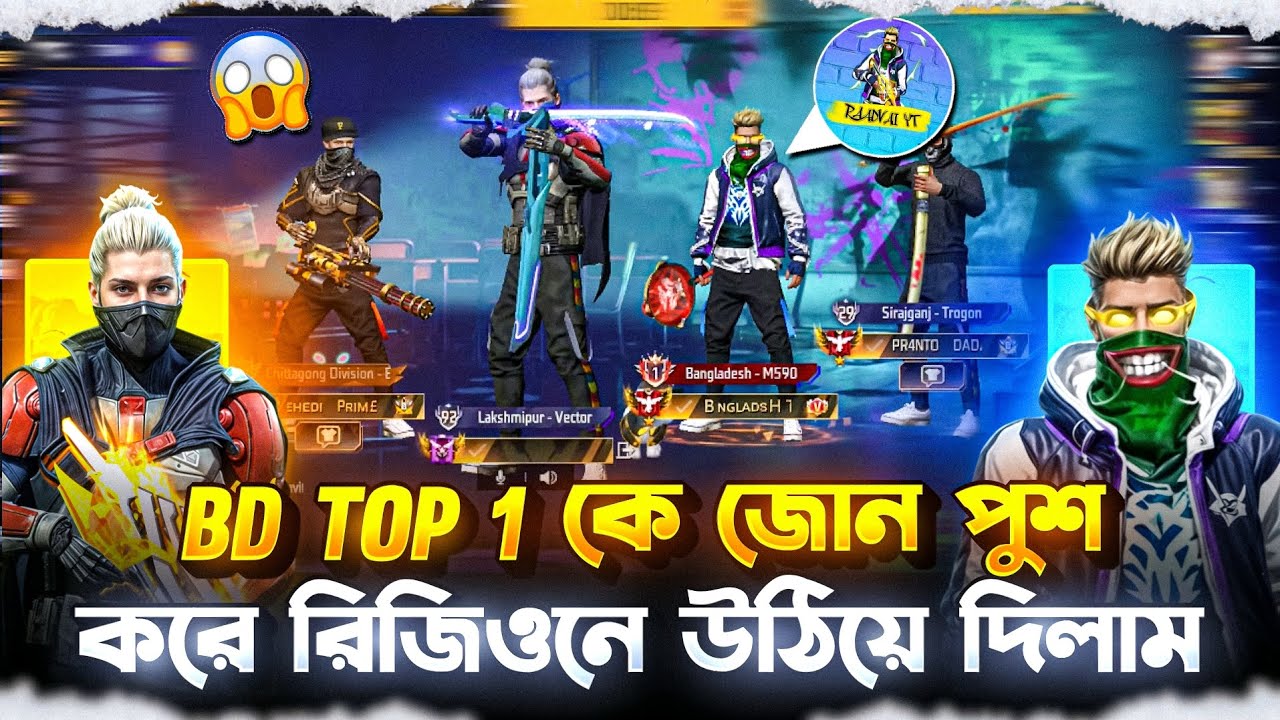 BANGLADESH TOP 1 কে জোন পুশ করে রিজিওনে উঠিয়ে দিলাম 🤯