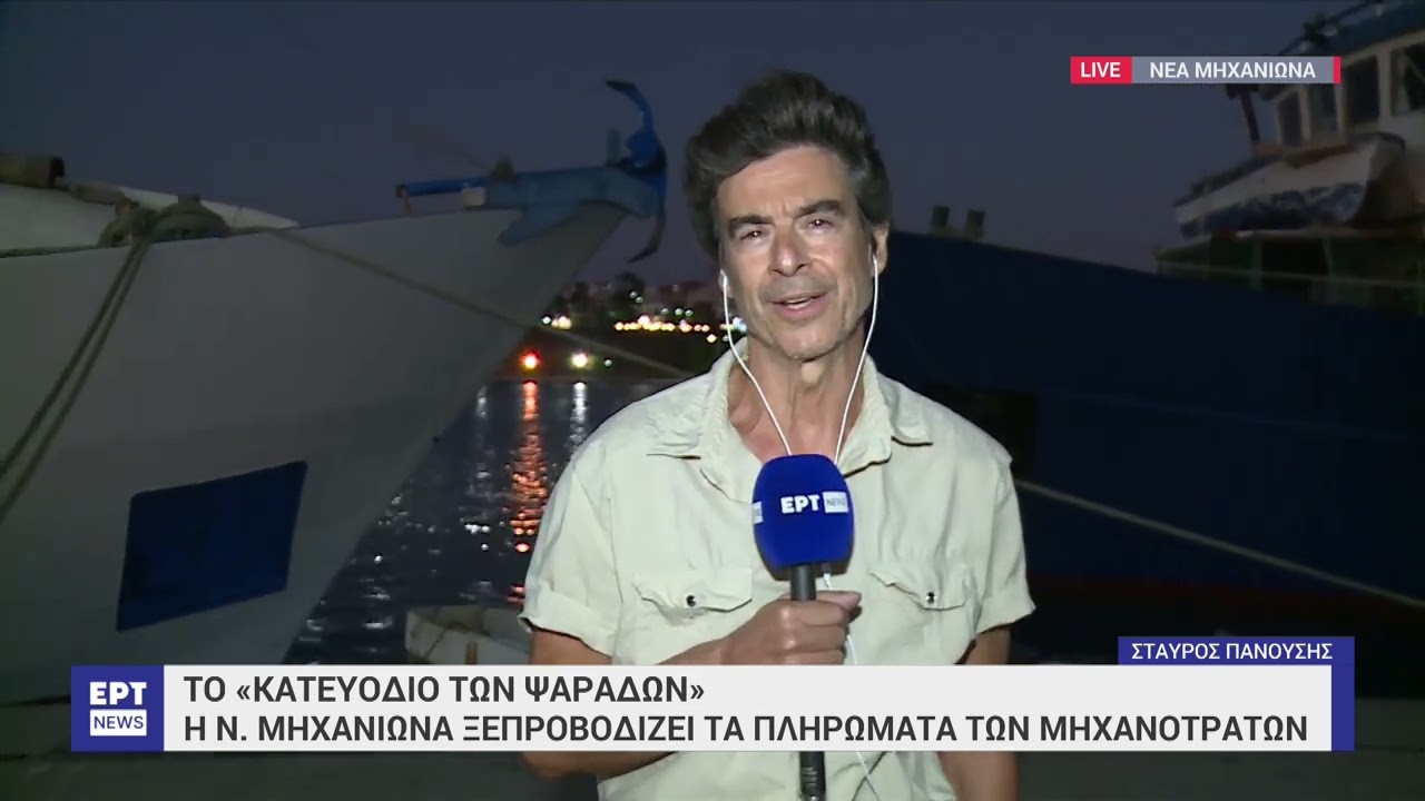 Η Νέα Μηχανιώνα ξεπροβοδίζει τα πληρώματα μηχανότρατων | 27/9/2024 | ΕΡΤ